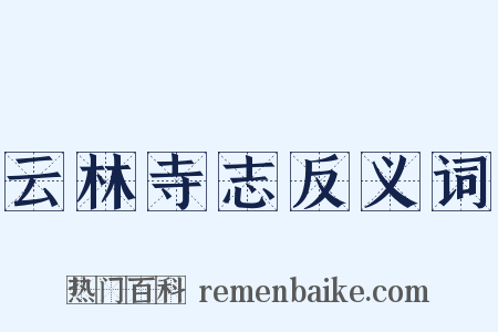 云林寺志反义词是什么意思的图片